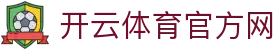 开云·体育全站登录地址与官方网站入口